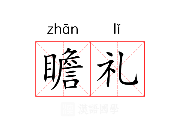 瞻礼