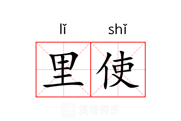 里使 里使