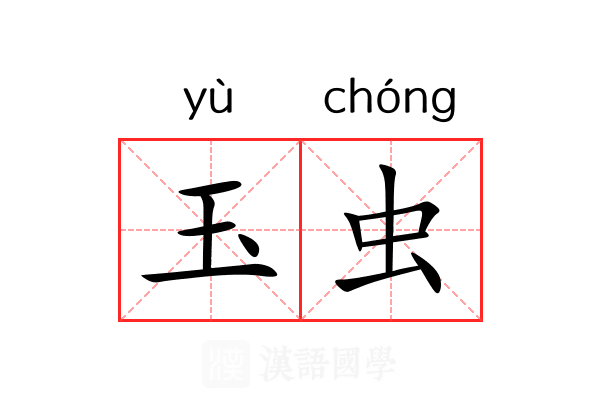 玉虫 玉虫