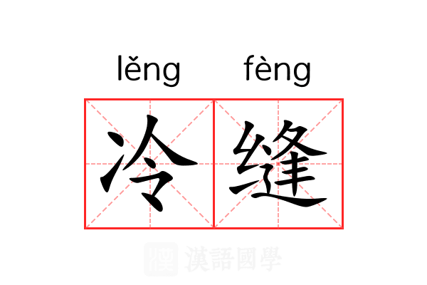 冷缝