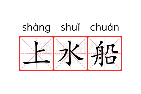 上水船 上水船