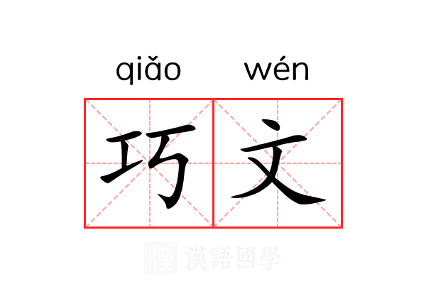 巧文