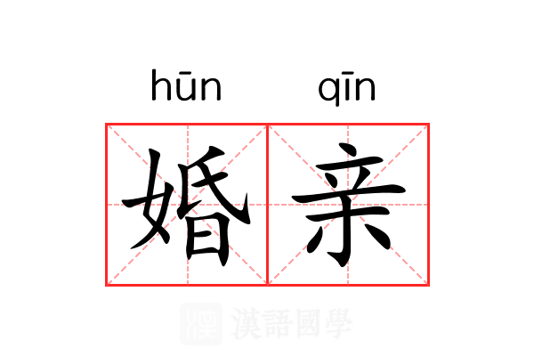 婚亲 婚亲