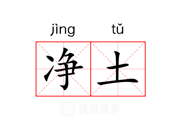 净土