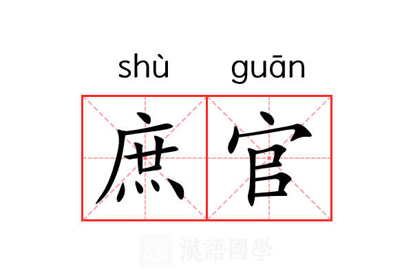 庶官