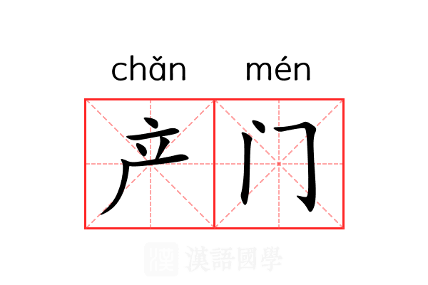 产门 产门
