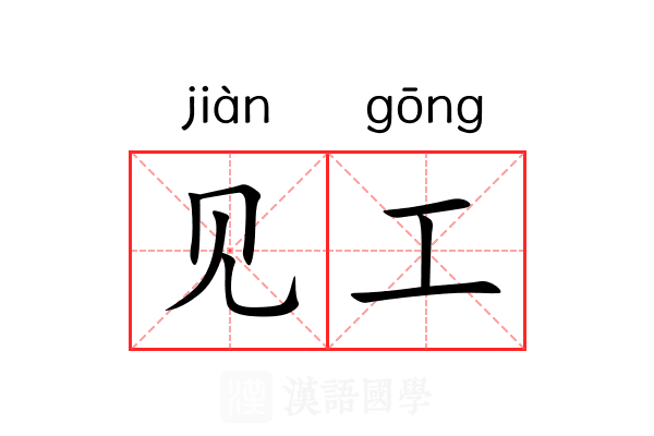见工 见工