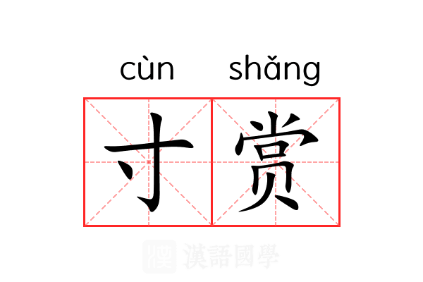 寸赏