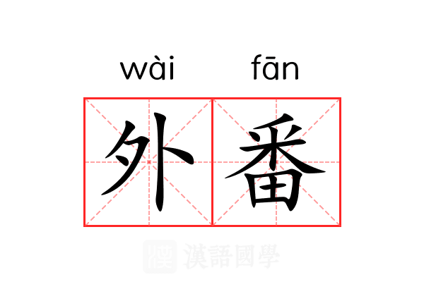 外番 外番