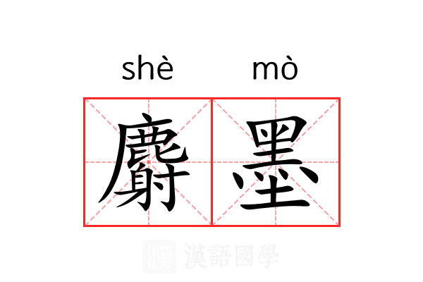 麝墨