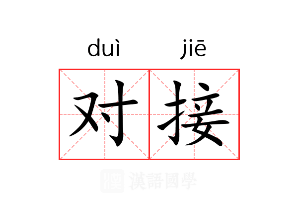 对接 对接