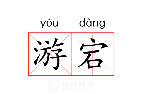 游宕 游宕