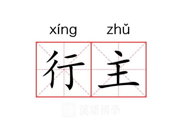 行主 行主