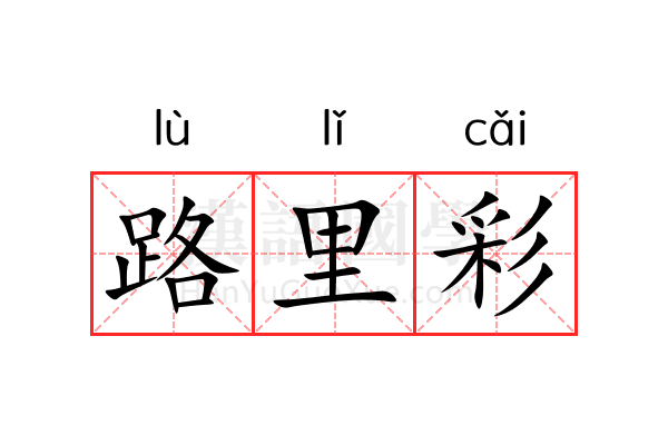 路里彩 路里彩
