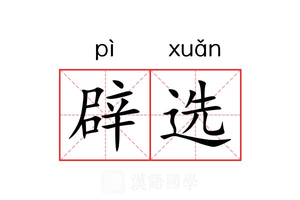 辟选 辟选