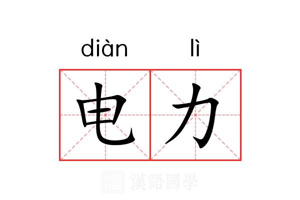 电力