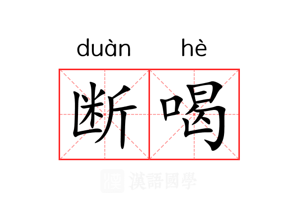 断喝 断喝