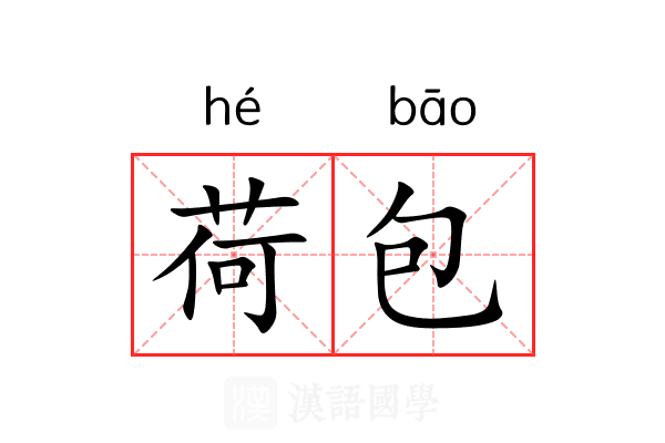 荷包