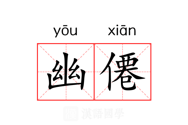 幽僊 幽僊
