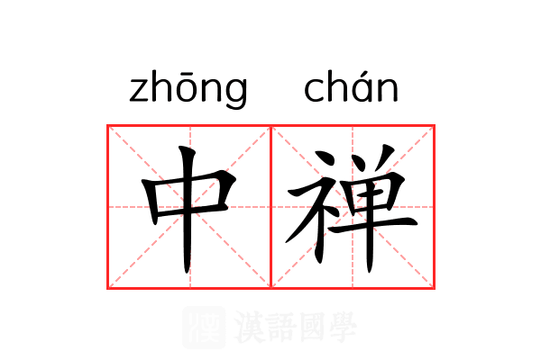 中禅 中禅