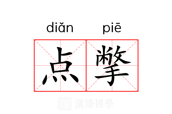 点撆 点撆