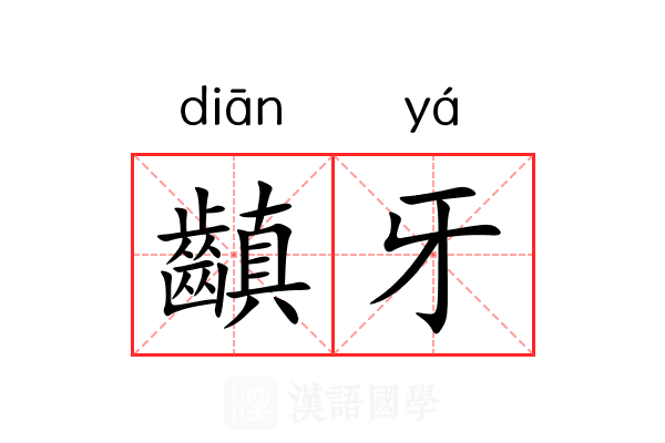 齻牙