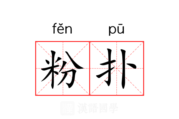 粉扑 粉扑