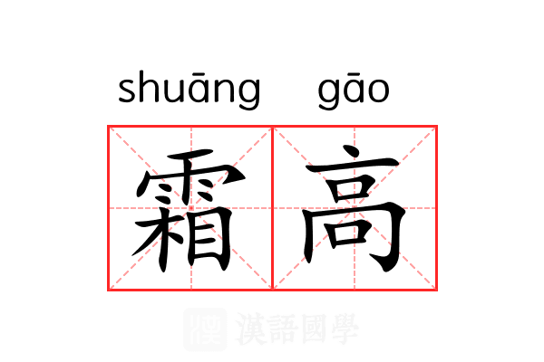 霜高 霜高