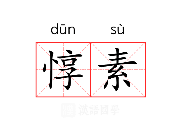惇素