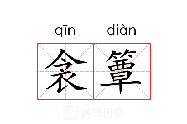 衾簟