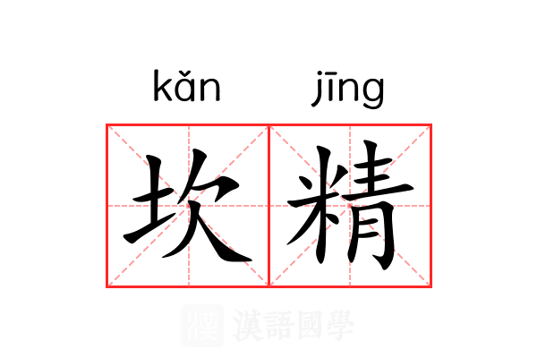 坎精