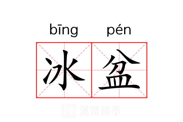 冰盆 冰盆