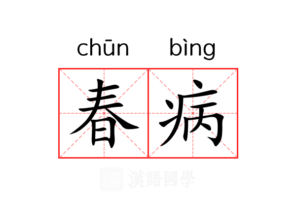 春病 春病
