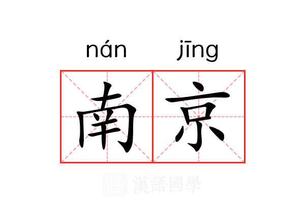 南京