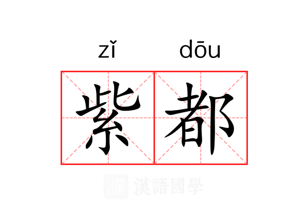 紫都