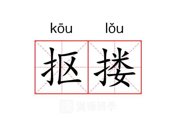 抠搂 抠搂