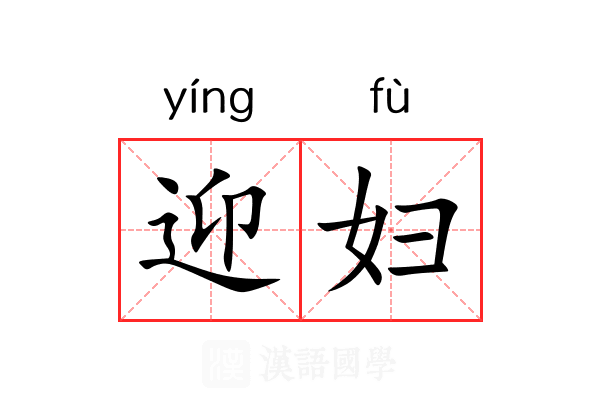 迎妇