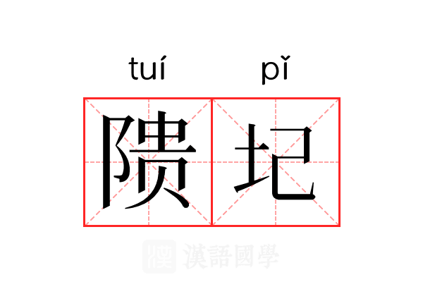 𬯎圮