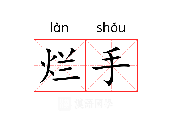 烂手 烂手