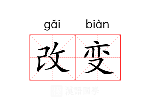 改变