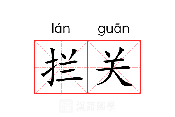 拦关 拦关