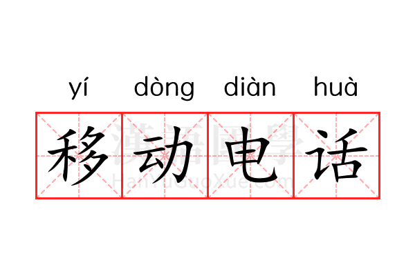 移动电话 移动电话