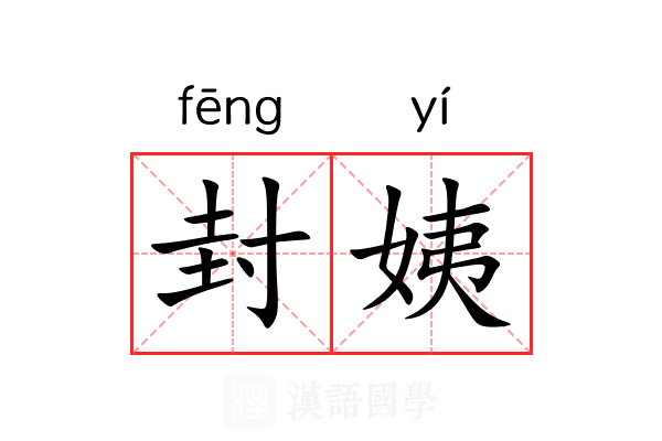 封姨 封姨