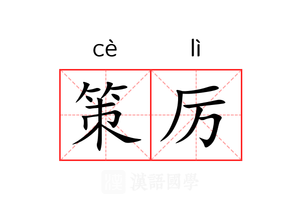 策厉 策厉