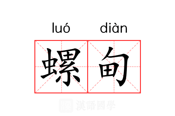 螺甸