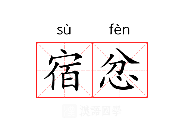 宿忿 宿忿