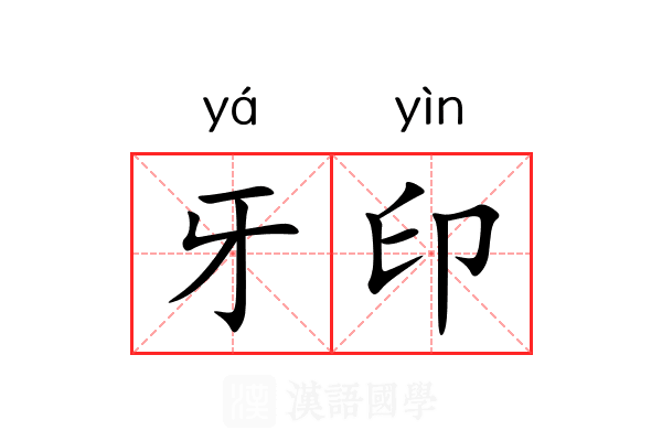 牙印