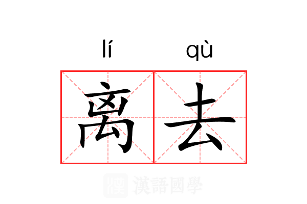 离去