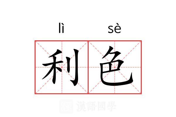 利色