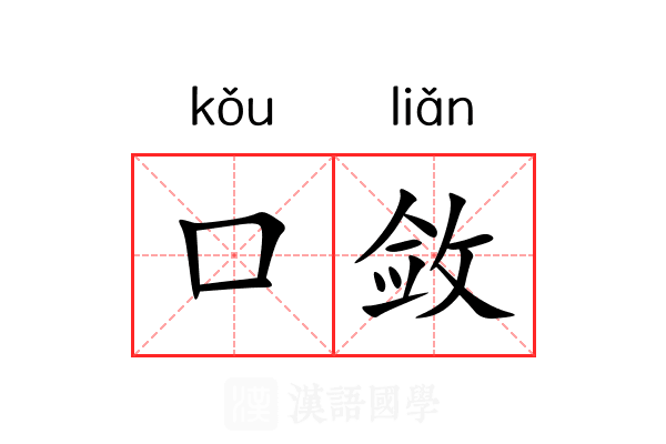 口敛 口敛